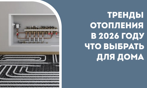 Тренды отопления в 2026 году что выбрать для дома в Черняховске